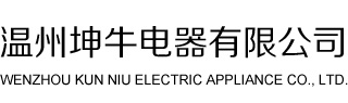 墙壁开关厂家，温州坤牛电器有限公司